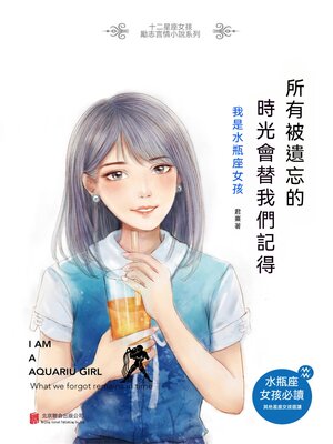 cover image of 所有被遺忘的，時光會替我們記得：我是水瓶座女孩